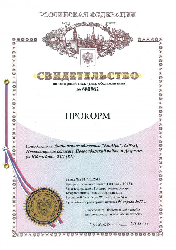 ПроКорм свидетельство регистрации ТМ  до 04.04.2027