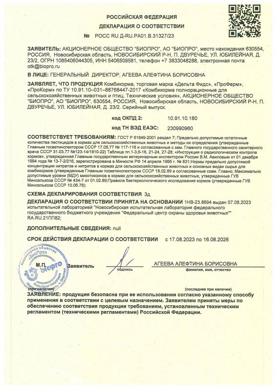 Декларация соответствия комбикорма ПроКорм, ПроФерм, Дельта Фидс до 16.08.2026