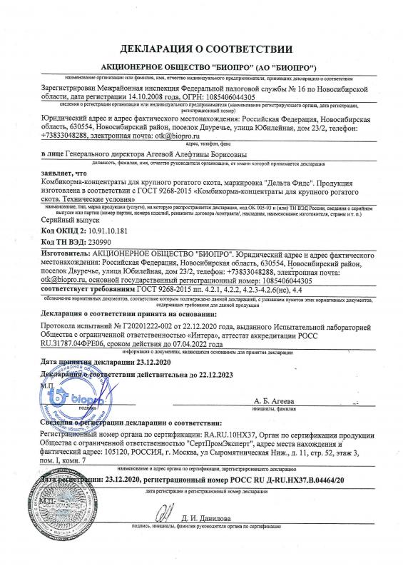Декларация соответствия Дельта Фидс комбикорма-концентраты для КРС до 22.12.2023