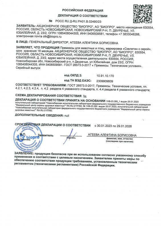 Декларация соответствия Премикс СКЕЛЕТИН с серой до 29.01.2026