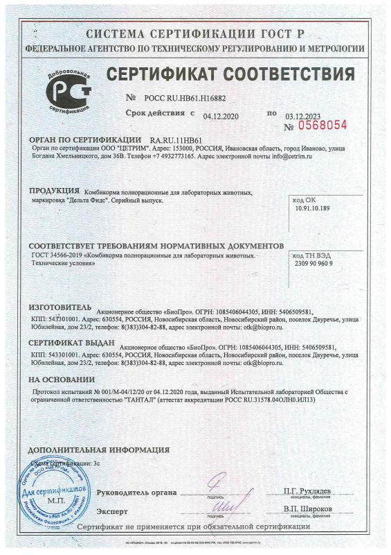Сертификат соответствия Дельта Фидс корма для лабораторных животных до 06.12.2026