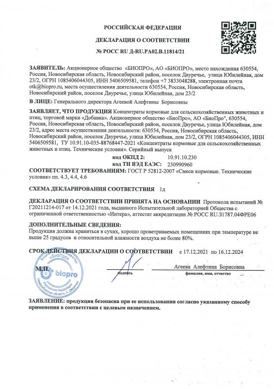 Декларация соответствия Концентраты кормовые ДОБАВКА до 16.12.2024