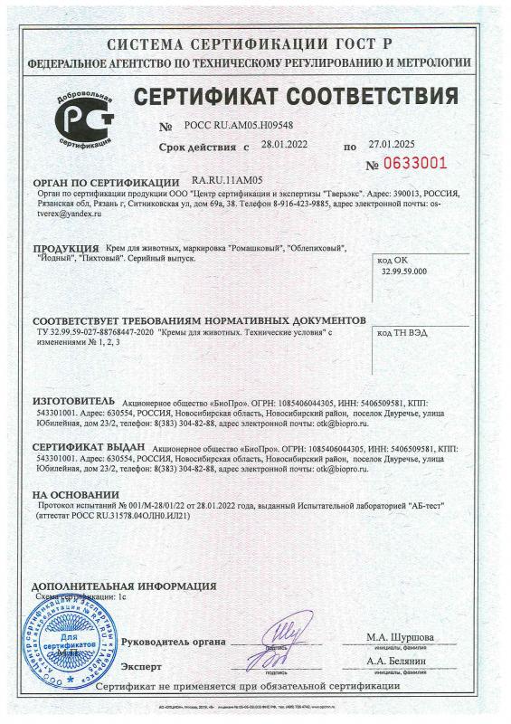 Сертификат соответствия Кремы для животных зоокосметические до 27.01.2025