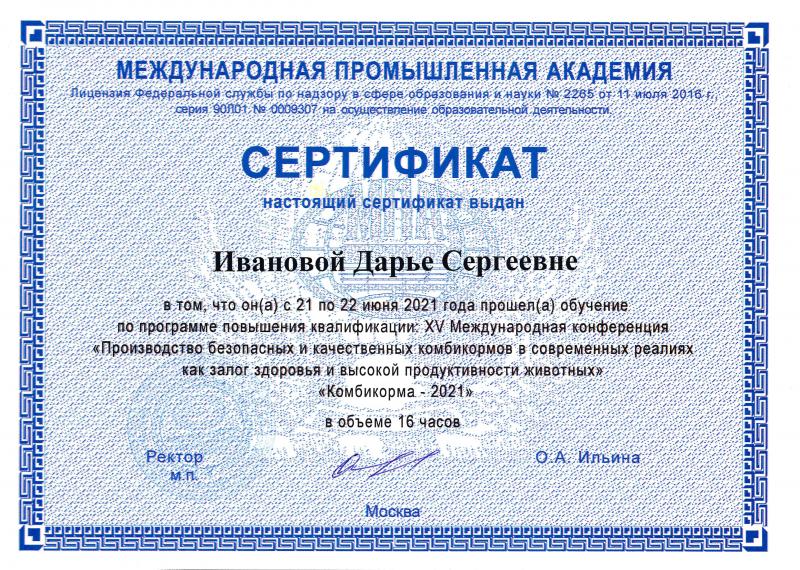 Сертификат Международной Промышленной Академии директора по качеству Ивановой Д.С. 