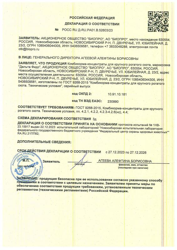 Декларация соответствия Дельта Фидс комбикорма-концентраты для КРС до 27.12.2026