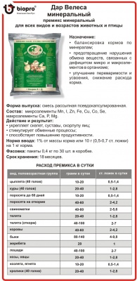 Премикс "Дар Велеса" Минеральный 0,4 кг