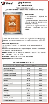 Премикс "Дар Велеса" Витаминный 0,4 кг