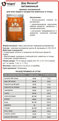 Премикс "Дар Велеса" Витаминный 24шт*0,5 кг